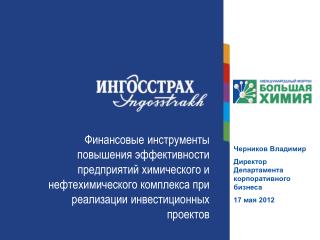 Черников Владимир Директор Департамента корпоративного бизнеса 17 мая 2012
