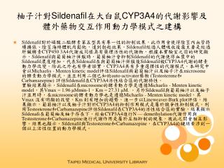 柚子汁對 Sildenafil 在大白鼠 CYP3A4 的代謝影響及體外藥物交互作用動力學模式之建構