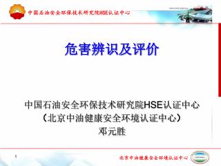 危害辨识及评价 中国石油安全环保技术研究院 HSE 认证中心 （ 北京中油健康安全环境认证中心 ） 邓元胜