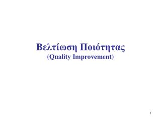 Βελτίωση Ποιότητας ( Quality Improvement )