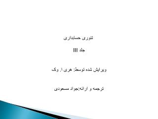  تئوری حسابداری جلد III ویرایش شده توسط: هری ا. وک ترجمه و ارائه:جواد مسعودی