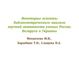 Некоторые аспекты библиометрического анализа научной активности ученых России, Беларуси и Украины