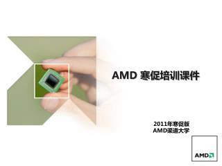AMD 寒促 培训课件