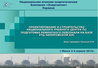 Национальная атомная энергетическая Компания «Энергоатом» Украина