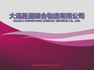 大连胜通综合物流有限公司 DALIAN SHENGTONG LOGISTIC SERVICES CO., LTD.
