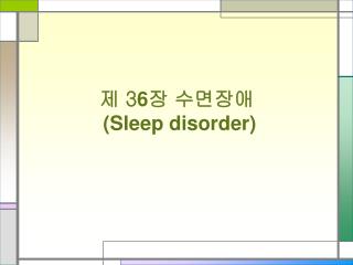 제 3 6 장 수면장애 (Sleep disorder)