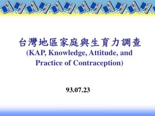 台灣地區家庭與生育力調查 (KAP, Knowledge, Attitude, and Practice of Contraception)