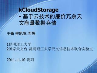 kCloudStorage - 基于云技术的廉价冗余天文海量数据存储