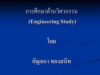 การศึกษาด้านวิศวกรรม (Engineering Study) โดย กัญจนา ทองสนิท
