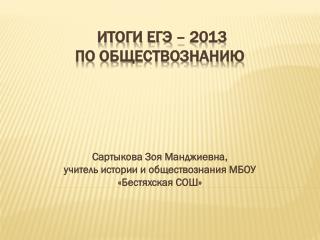 Итоги ЕГЭ – 2013 по обществознанию