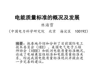 电能质量标准的概况及发展 林海雪 （中国电力科学研究院 北京 海淀区 100192 ）