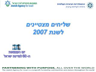 שליחים מצטיינים לשנת 2007