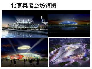 北京奥运会场馆图