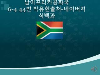 남아프리카공화국 6-4 44 번 박유현출처 - 네이버지식백과