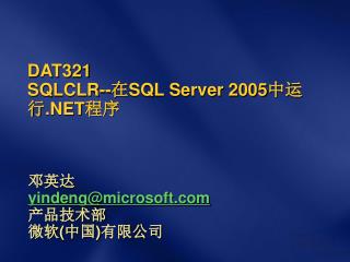 DAT321 SQLCLR-- 在 SQL Server 2005 中运行 .NET 程序