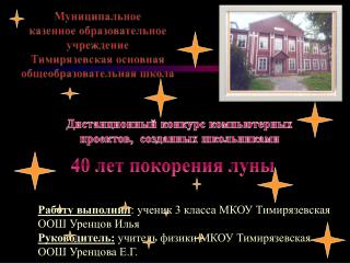 Муниципальное казенное образовательное учреждение Тимирязевская основная