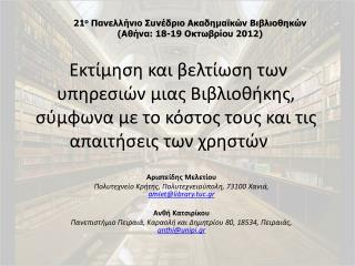21 ο Πανελλήνιο Συνέδριο Ακαδημαϊκών Βιβλιοθηκών (Αθήνα: 1 8 - 19 Οκτωβρίου 20 12 )