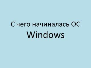 С чего начиналась ОС Windows