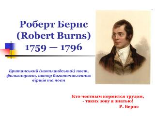 Роберт Берн с (Robert Burns ) 1759 — 1796