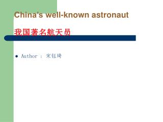 China’s well-known astronaut 我国著名航天员