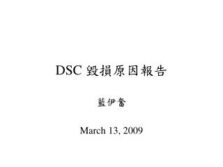 DSC 毀損原因報告