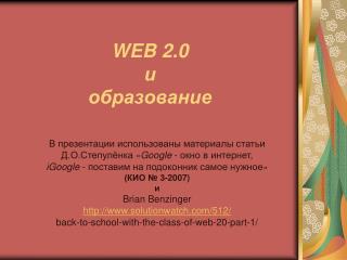 WEB 2.0 и образование