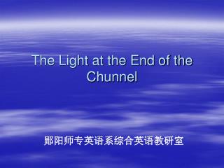 The Light at the End of the Chunnel