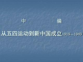 中 编 从五四运动到新中国成立 1919 — 1949