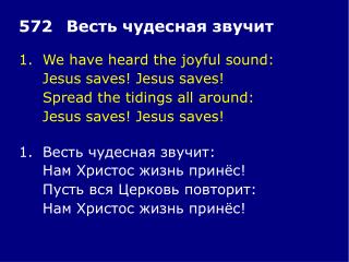 1.	We have heard the joyful sound: 	Jesus saves! Jesus saves! 	Spread the tidings all around: