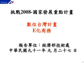 挑戰 2008- 國家發展重點計畫 數位台灣計畫 E 化商務