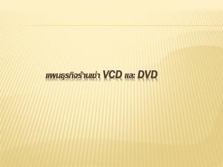 แผนธุรกิจร้านเช่า VCD และ DVD
