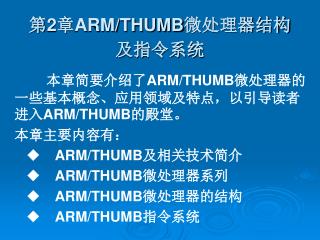 第 2 章 ARM/THUMB 微处理器结构及指令系统