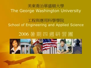 美東喬治華盛頓大學 The George Washington University 工程與應用科學學院 School of Engineering and Applied Science