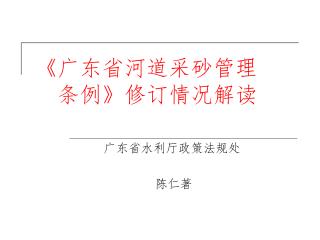 《 广东省河道采砂管理 条例 》 修订情况解读
