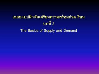 เฉลยแบบฝึกหัดเตรียมความพร้อมก่อนเรียน บทที่ 2 The Basics of Supply and Demand