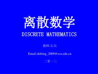 离散数学 DISCRETE MATHEMATICS