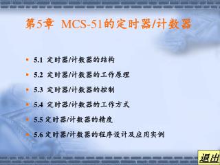 第 5 章 MCS-51 的定时器 / 计数器