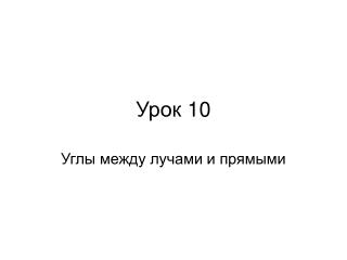 Урок 10