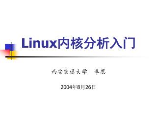 Linux 内核分析入门