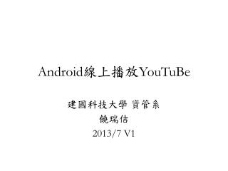 Android 線上播放 YouTuBe