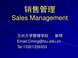 销售管理 Sales Management