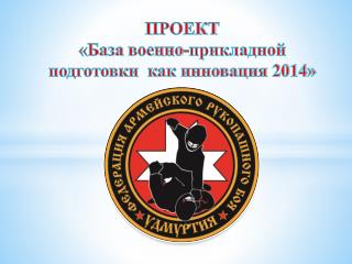 ПРОЕКТ «База военно-прикладной подготовки как инновация 2014»