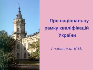 Про національну рамку кваліфікацій України Головенкін В.П.