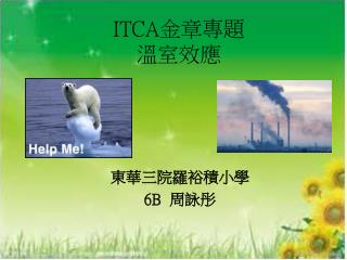 ITCA 金章專題 溫室效應