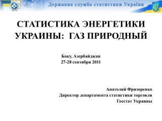 СТАТИСТИКА ЭНЕРГЕТИКИ УКРАИНЫ: ГАЗ ПРИРОДНЫЙ Баку , Азербайджан 27- 28 сентября 2011