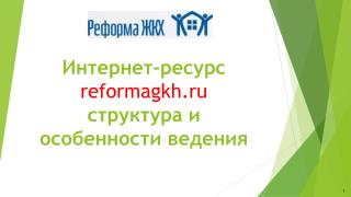 Интернет-ресурс reformagkh.ru структура и особенности ведения
