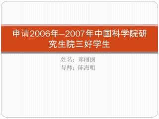 申请 2006 年 —2007 年中国科学院研究生院三好学生