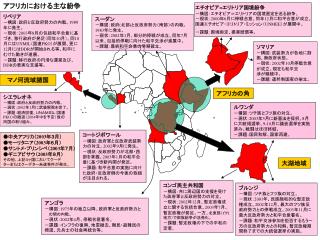 シエラレオネ －構図：政府と反政府勢力の内戦。 －現状： 2002 年 1 月に武装解除を完了。