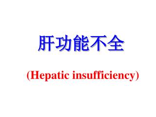 肝功能不全 (Hepatic insufficiency)