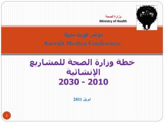 مؤتمر كويت مديكا Kuwait Medica Conference خطة وزارة الصحة للمشاريع الإنشائية 2010 - 2030